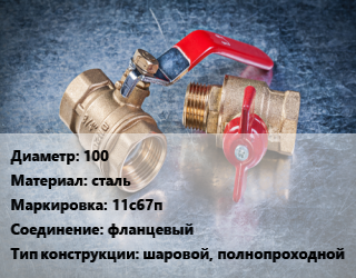 Кран металлический 100 сталь 11с67п фланцевый шаровой, полнопроходной, вода, пар, газ, Ру16, КШРФ, шт цена от 14831 Тг / шт, где купить, условия доставки в Актобе и Актюбинской области
